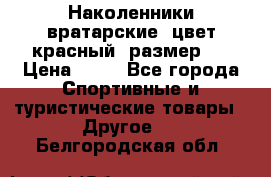 Наколенники вратарские, цвет красный, размер L › Цена ­ 10 - Все города Спортивные и туристические товары » Другое   . Белгородская обл.